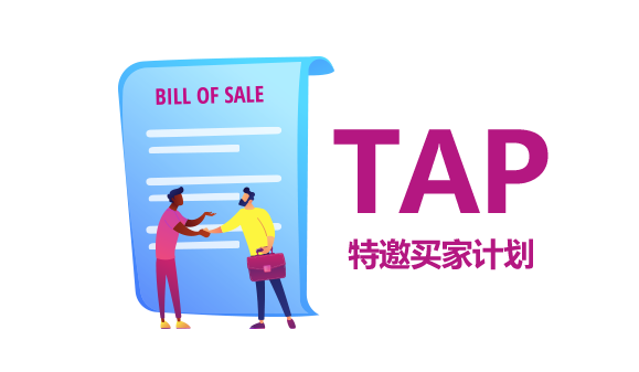 特邀買家計劃.png