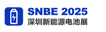 SNBE 2025深圳國際新能源電池產業展覽會【官方網站】