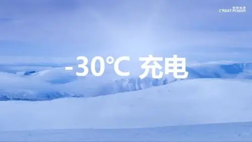 -30℃照充不誤！中國新能源企業新品電池技術重要突破