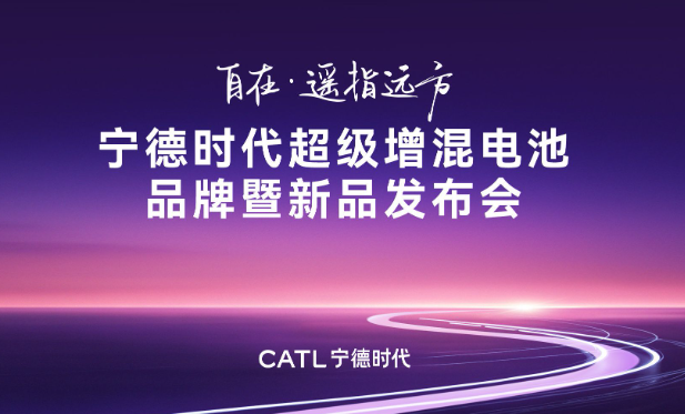 寧德時代推鋰鈉超級增混新技術 新能源汽車電池行業競爭升級