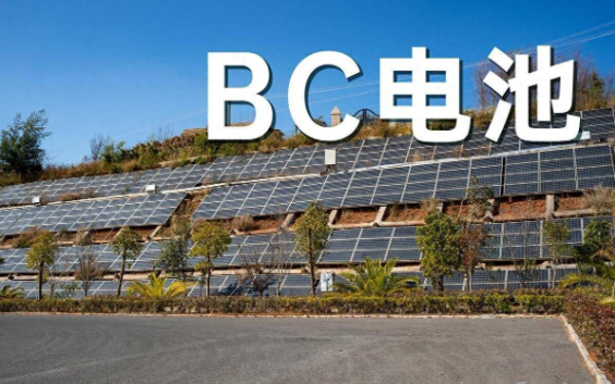 年產16GW HPBC電池片項目落地 BC產能建設加速