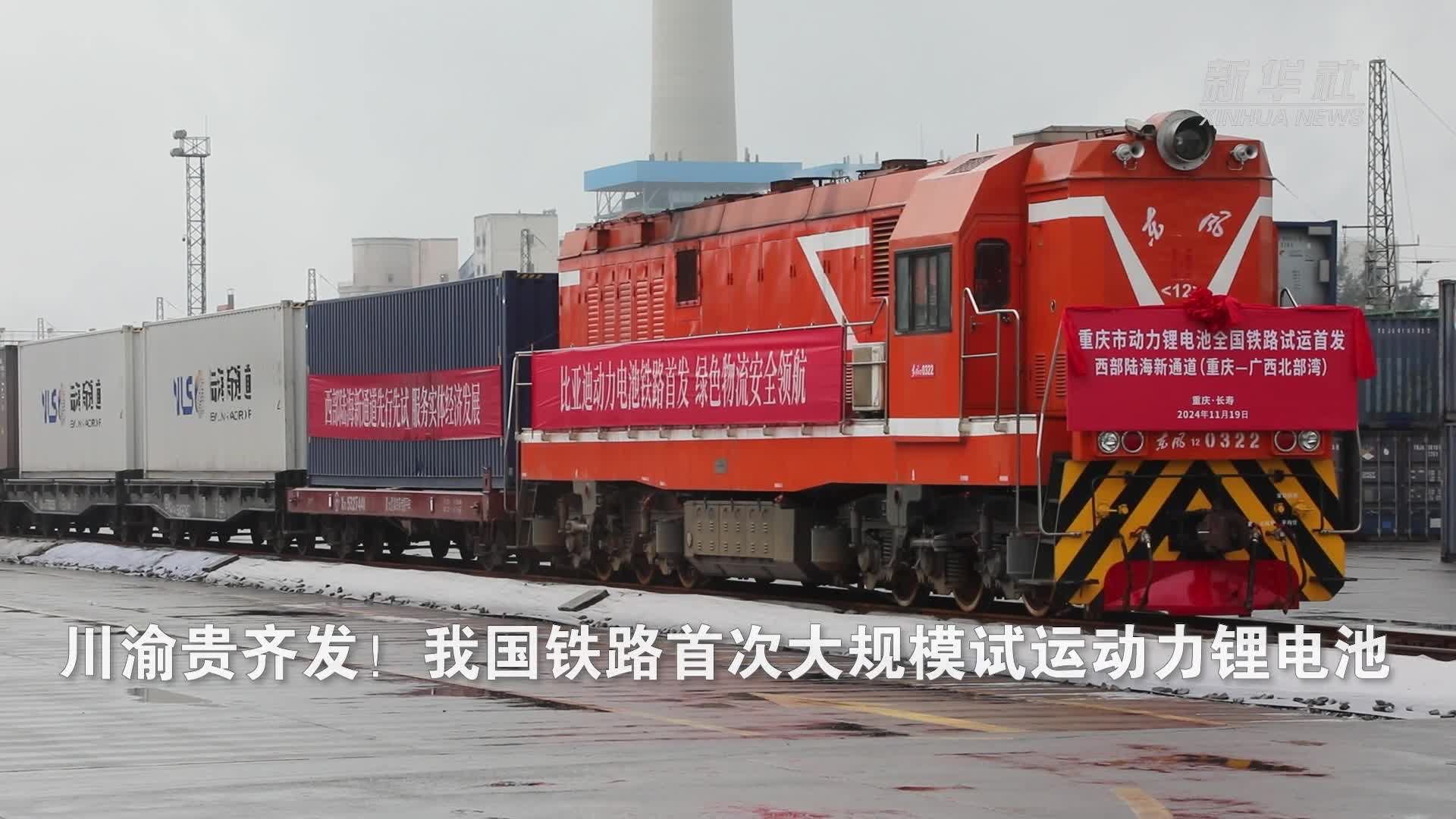 我國(guó)鐵路首次大規(guī)模試運(yùn)輸動(dòng)力鋰電池