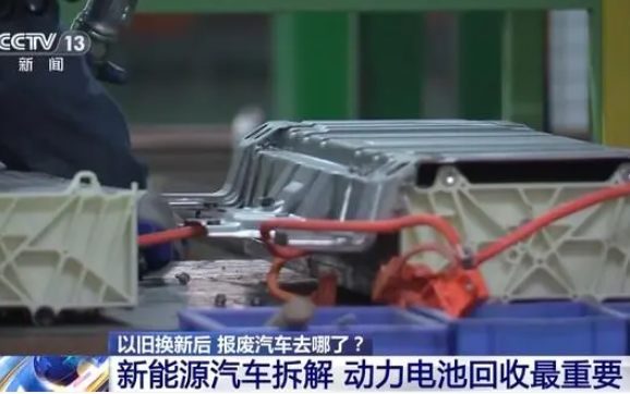 鋰回收率達91%！汽車電池“退役”后如何實現哪來回哪去？