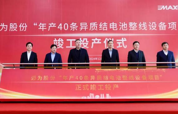 邁為股份“年產40條異質結電池整線設備項目”正式竣工投產