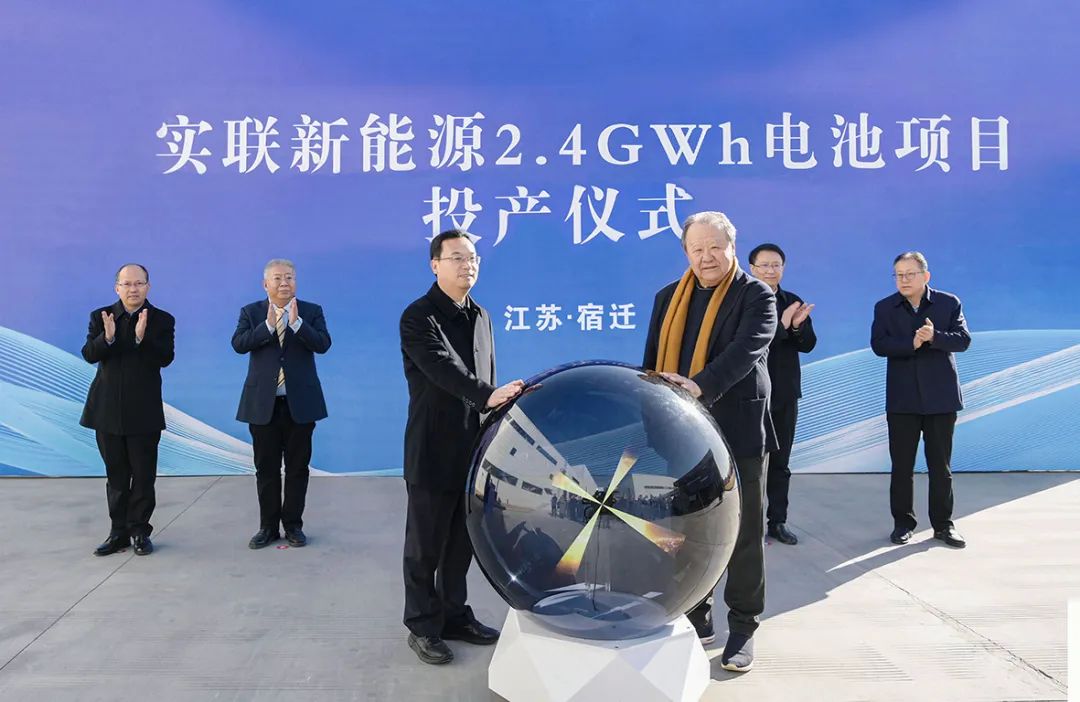 實聯新能源2.4GWh電池項目正式投產