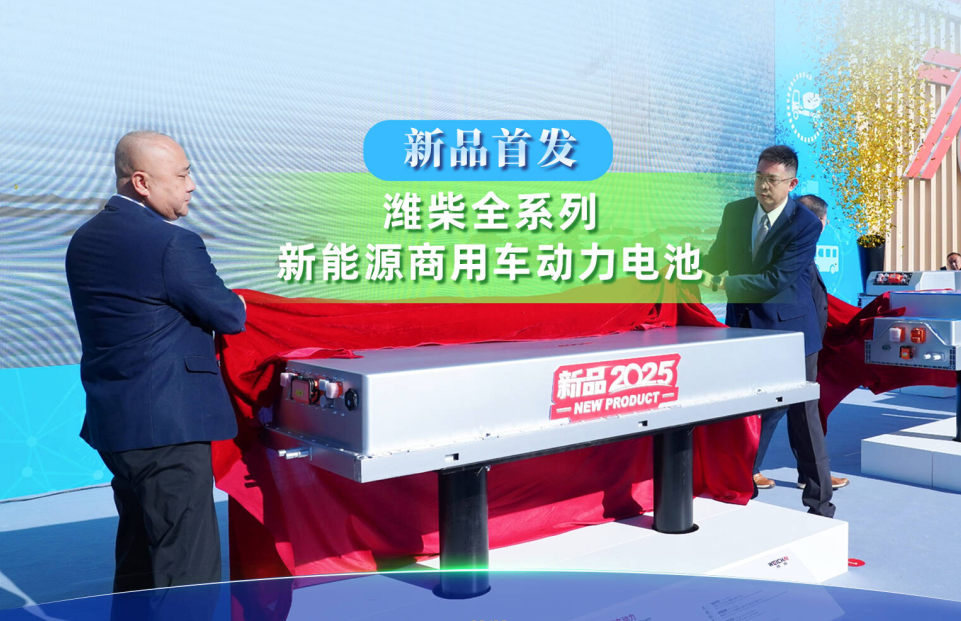 濰柴動力：新能源動力電池已實現批量銷售