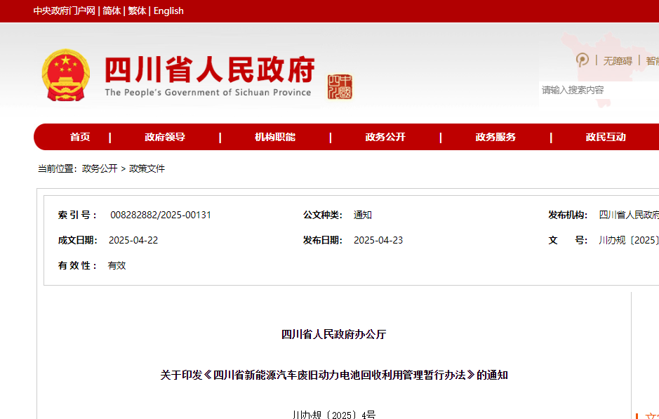 《四川省新能源汽車廢舊動(dòng)力電池回收利用管理暫行辦法》6月1日起正式實(shí)施